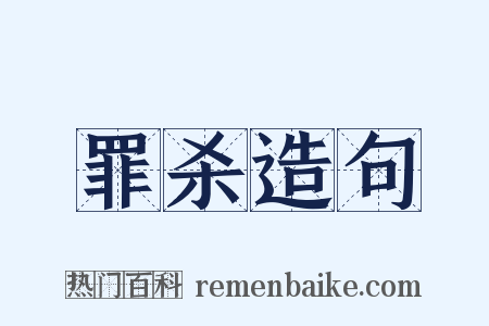 罪杀造句是什么意思的图片